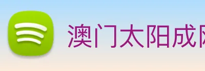 澳门太阳成网页版 logo